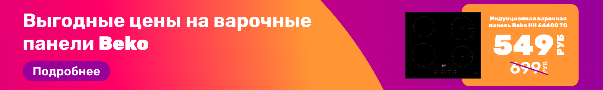 Варочные панели Beko_0326