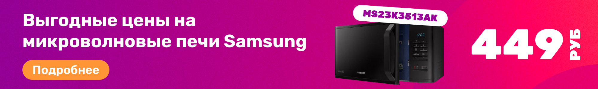 Микроволновые печи Samsung_0326