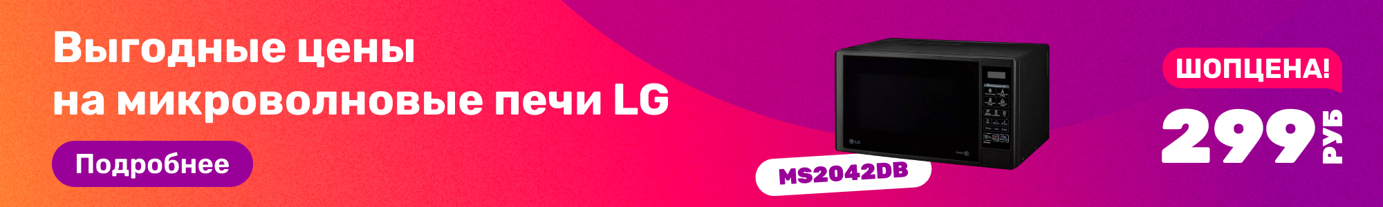 Микроволновые печи LG_0326