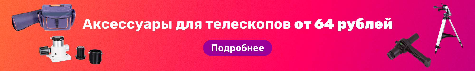 Аксессуары для телескопов_0326
