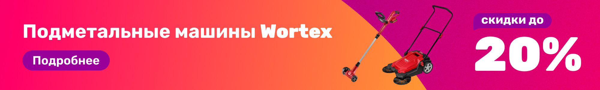 Подметальные машины Wortex_0326