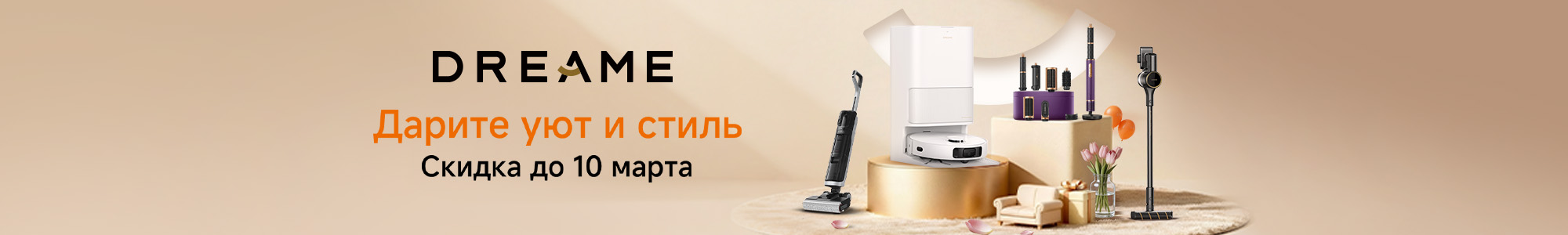 Dreame нац промо_0326