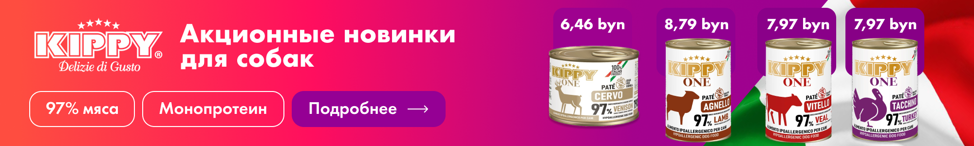 Корма влаж. для собак Kippy One