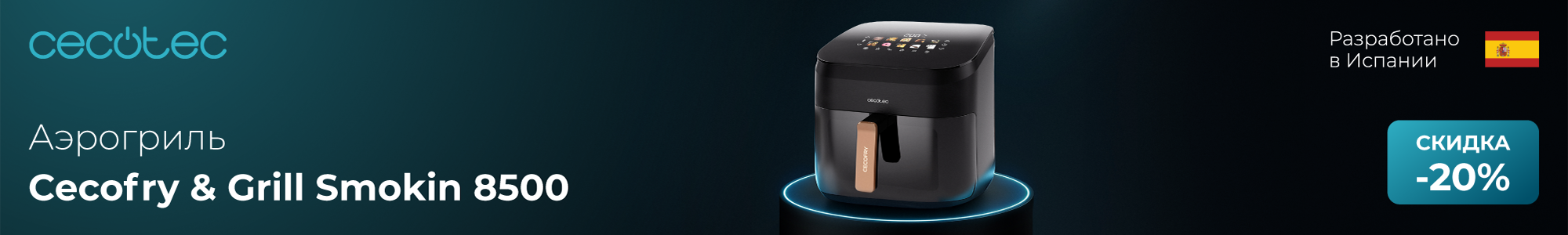 Неделя Cecotec_аэрогриль_0326