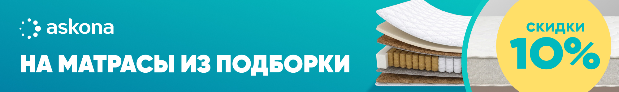 Матрасы Askona_0326
