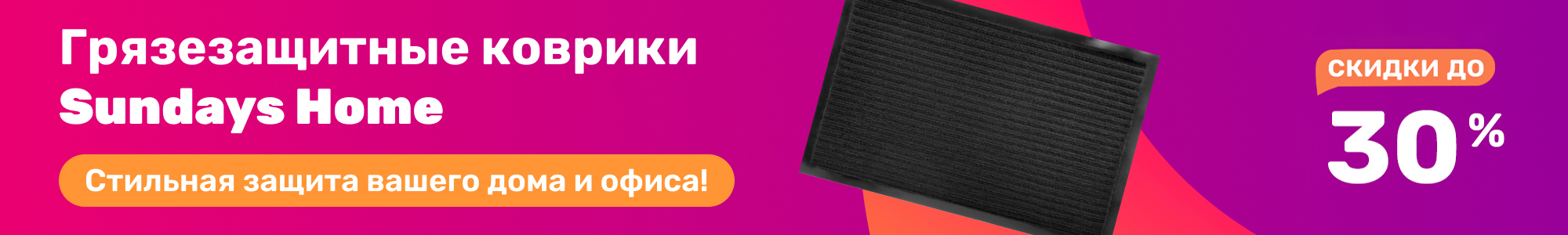 Грязезащ.ковр. Sundays Home_0326