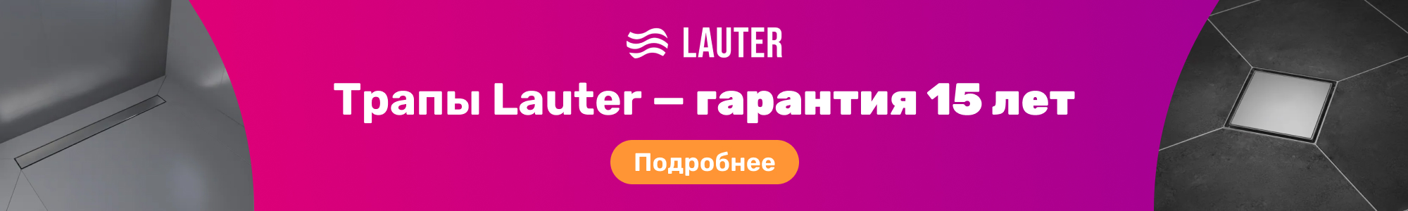 Трапы Lauter_0326