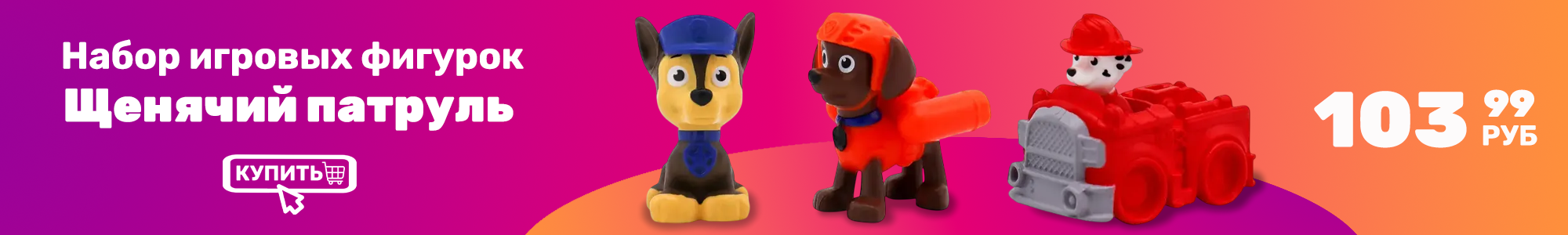 Набор фиг. Щенячий патруль_0426