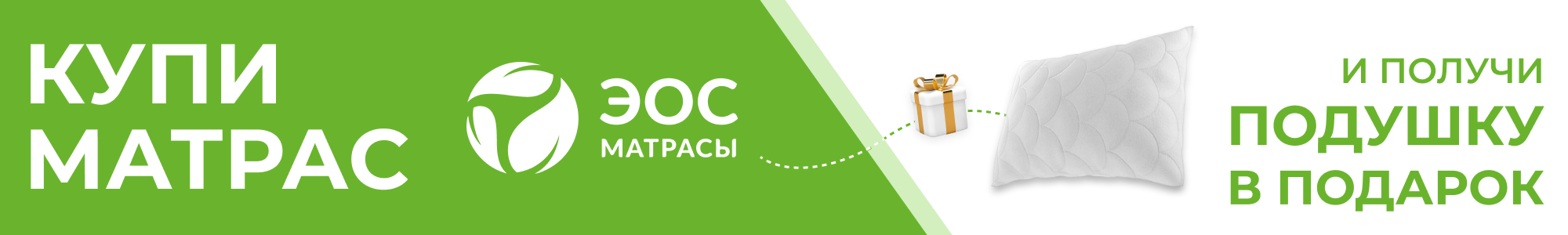 Матрасы EOS и Mio+подушка_0426