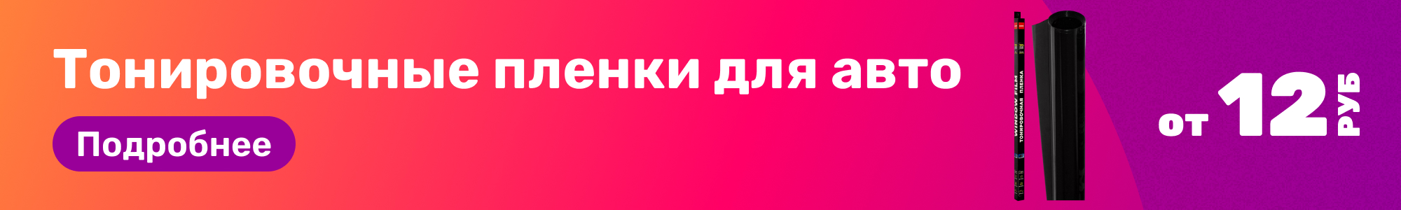 Тонировочные пленки авто_0426