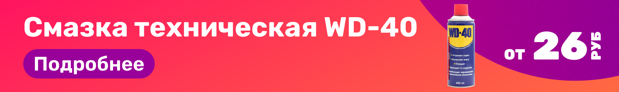 Смазка техническая WD-40_0426