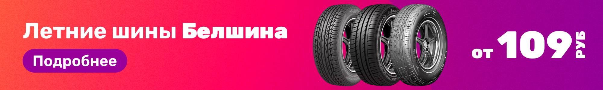Летние шины Белшина_0426