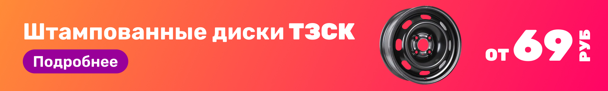 Штампованные диски ТЗСК_0426