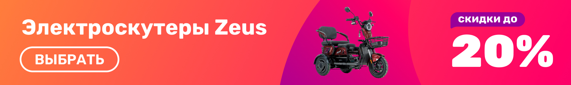 Электроскутеры Zeus_0426