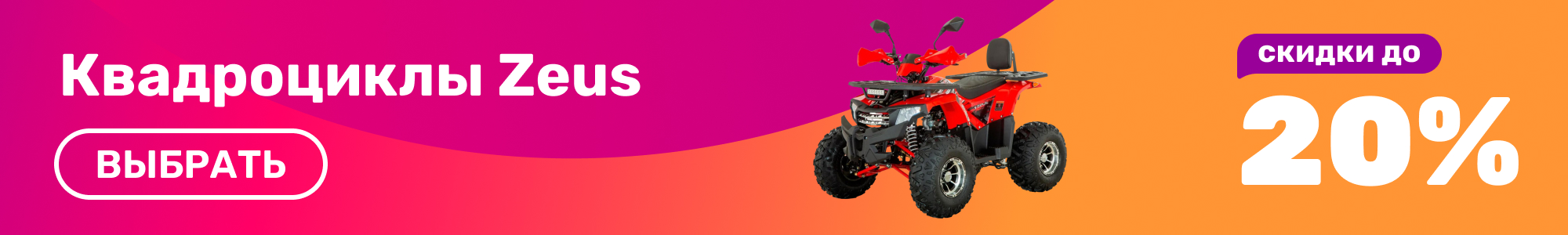 Квадроциклы Zeus_0426