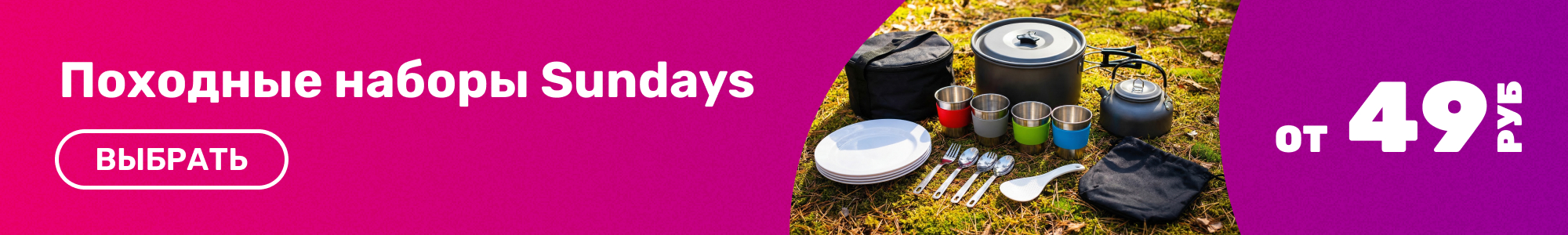Походные наборы Sundays_0426