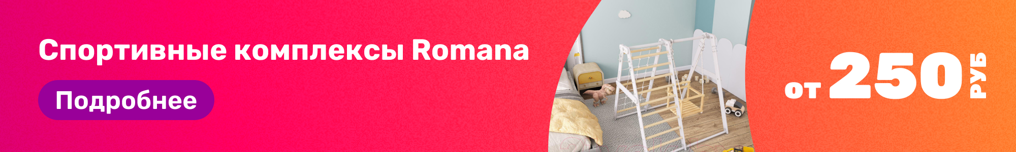 Спортивные комплексы Romana_0426