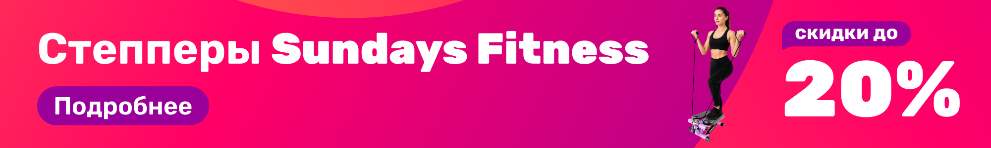 Степперы Sundays Fitness_0426