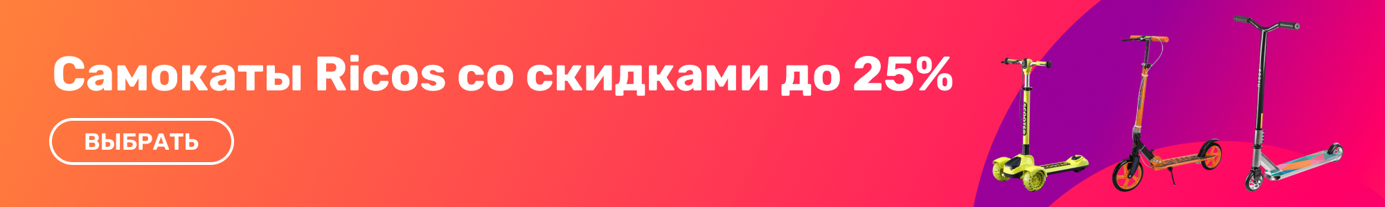 Самокаты Ricos_0426