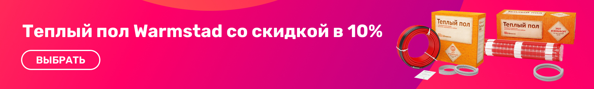 Теплый пол Warmstad_0426