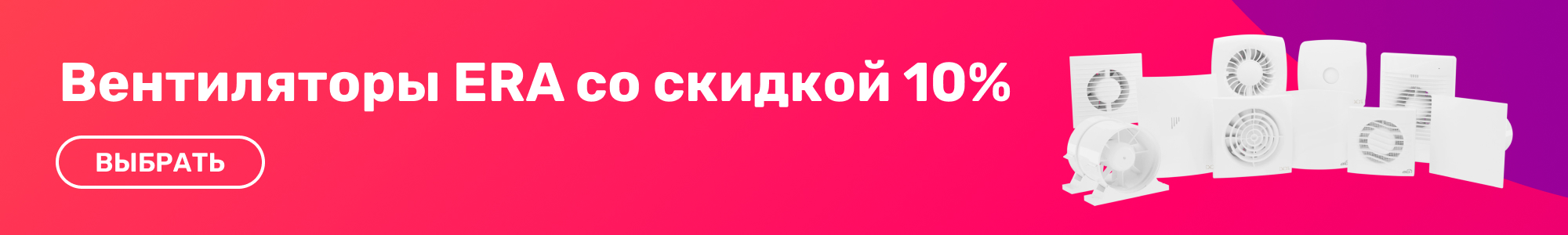 Вентиляторы ERA_0426
