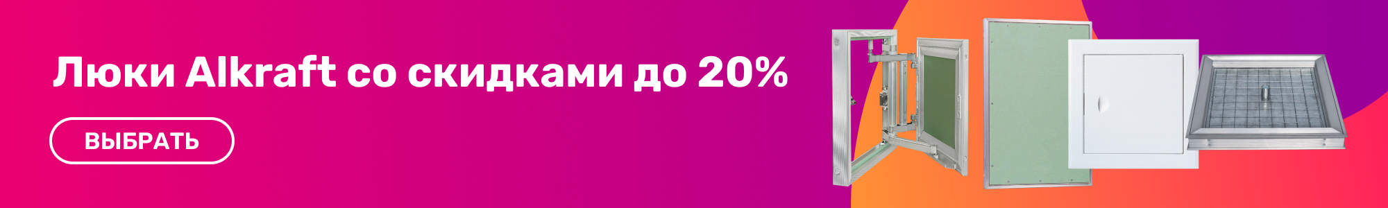 Люки Alkraft_0426