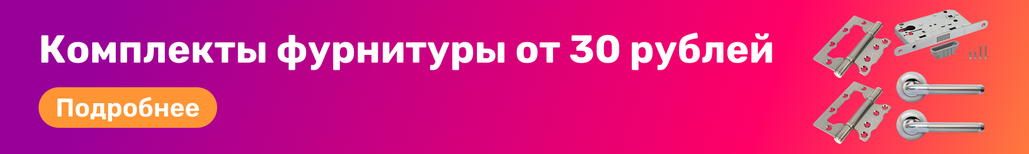 Комплекты фурнитуры_0426