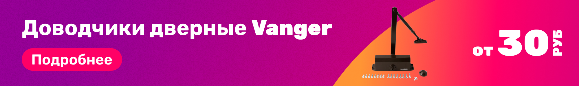 Доводчики дверные Vanger_0426