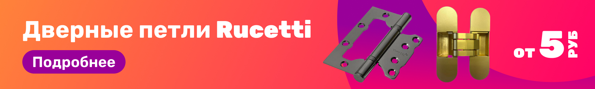 Дверные петли Rucetti_0426