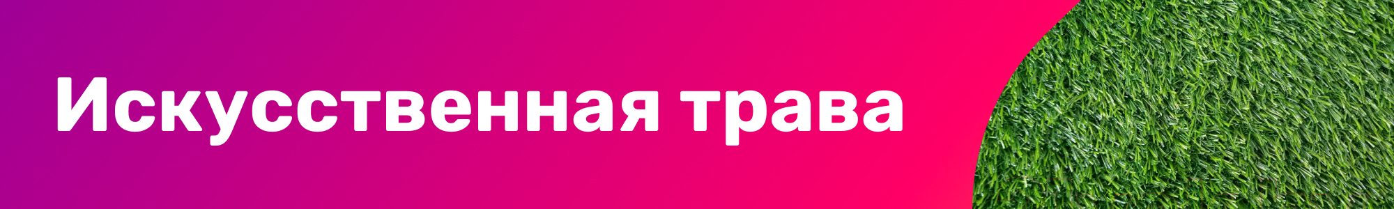 Искусственная трава_0426