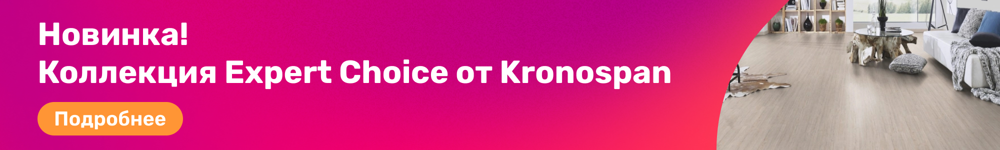 Expert Choice от Kronospan_0426