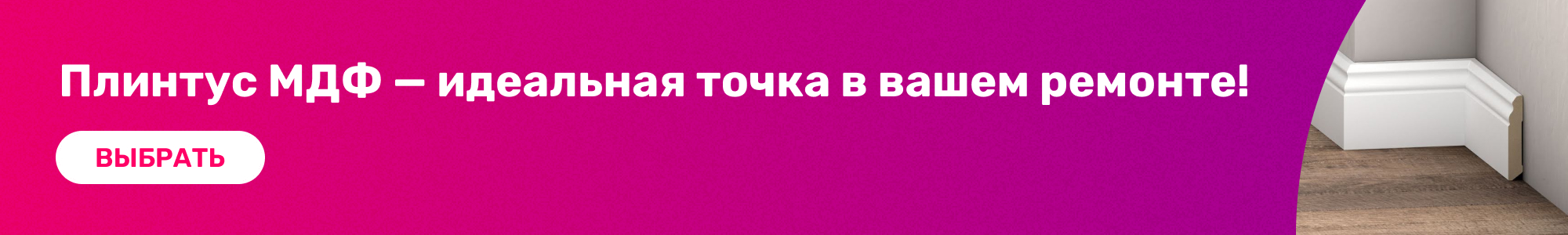 Плинтус МДФ_0426