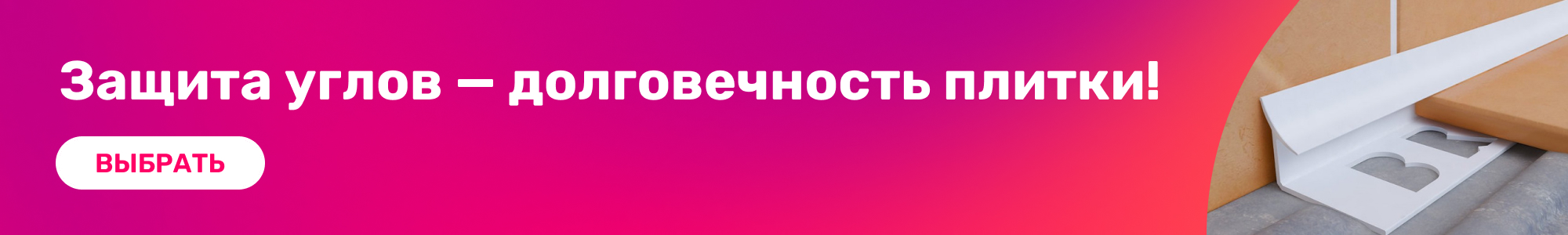 Уголки для плитки_0426