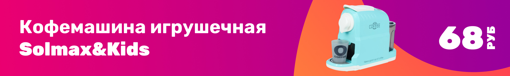 Кофемашина игр. Solmax&Kids_0426