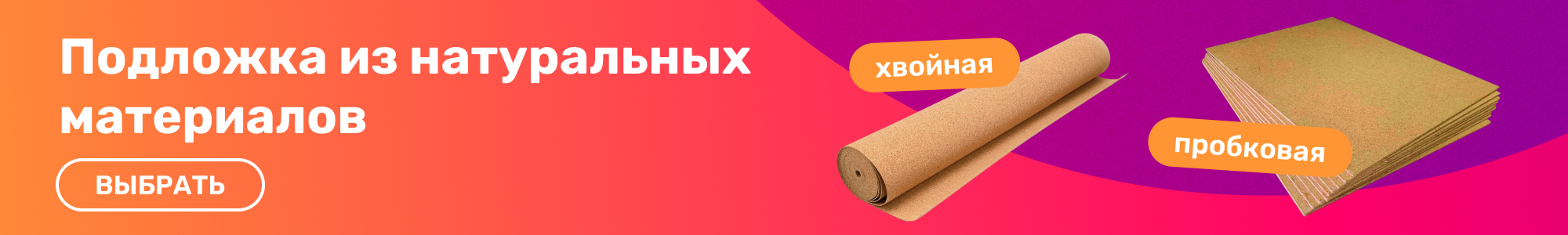 Подложка из натуральн_0426