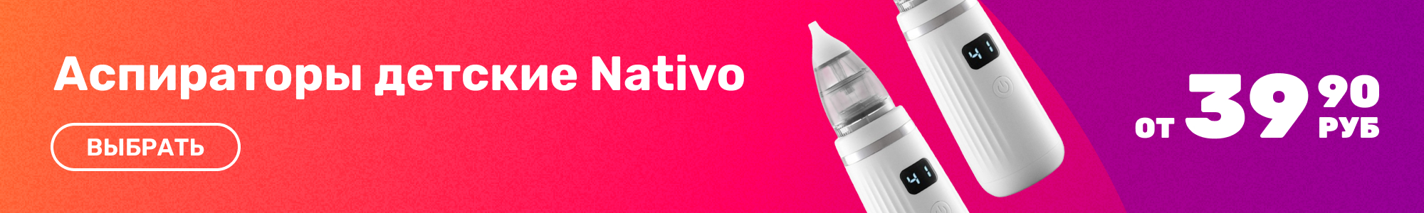 Аспираторы детские Nativo_0426