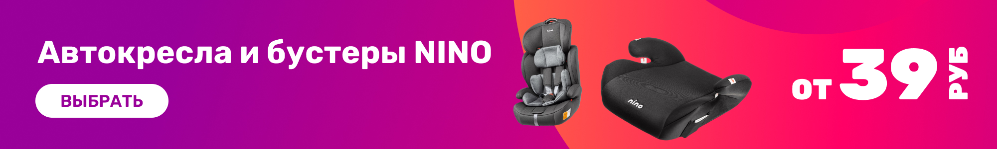 Автокресла и бустеры NINO_0426