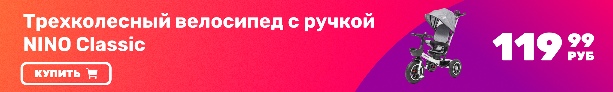 Трехколесный велосипед NINO_0426