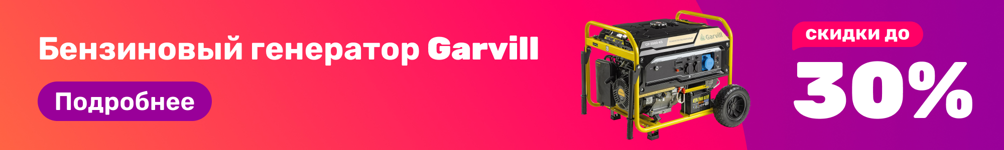 Бензин. генератор Garvill_0426