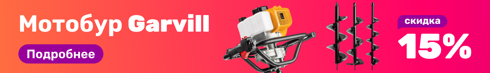 Мотобур Garvill_0426