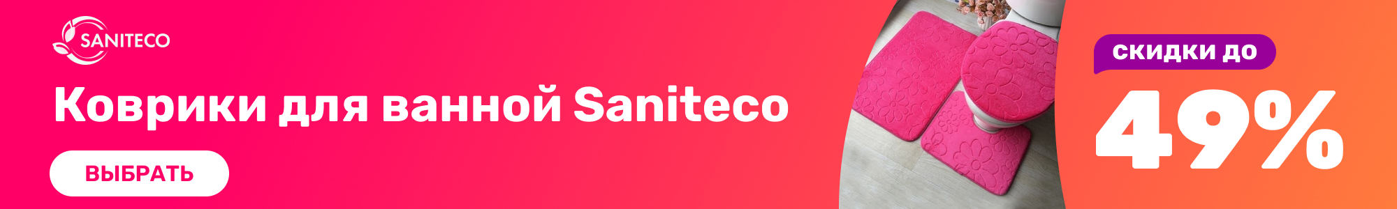 Коврики для ванной Saniteco_0425