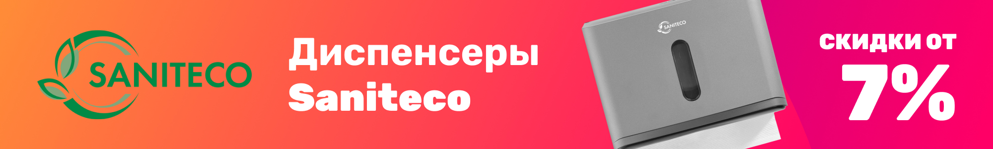 Диспенсеры Saniteco_0426