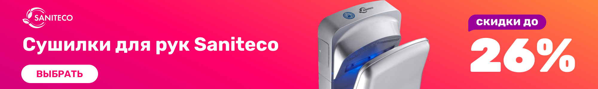 Сушилки для рук Saniteco_0426