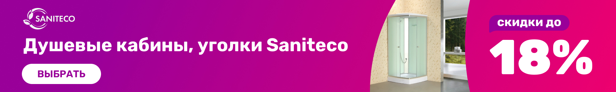 Душевые кабины Saniteco_0426