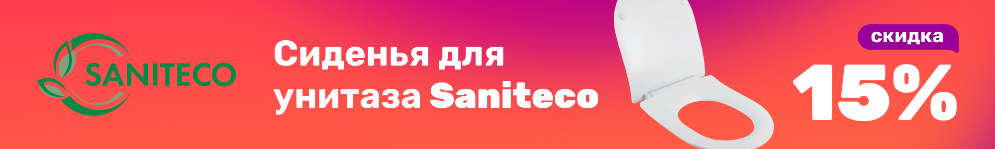Сиденья для унитаз Saniteco_0426