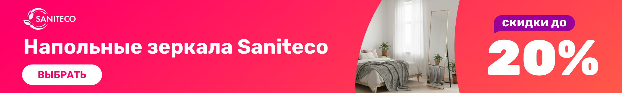 Напольные зеркала Saniteco_0426