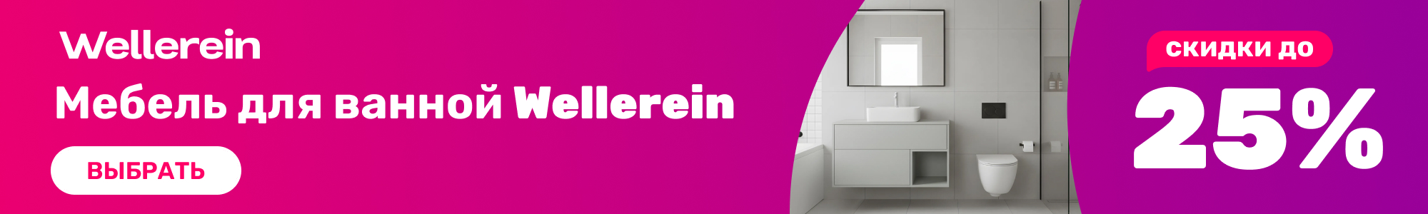 Мебель для ванной Wellerein_0426