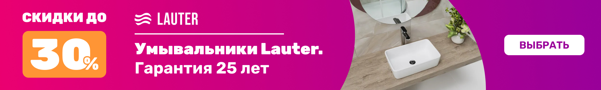 Умывальники Lauter_0426