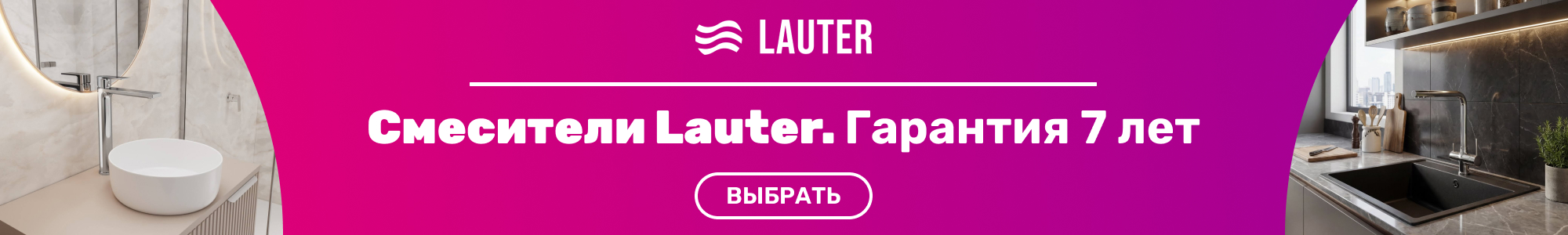 Смесители Lauter_0426