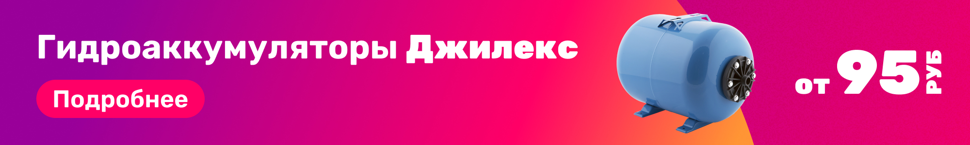 Гидроаккумулятор Джилекс_0426